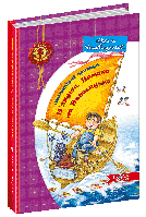 Неймовірні пригоди М якуша, Нетака та Непосидька. Дитячий бестселер. Юхим Чеповецький.