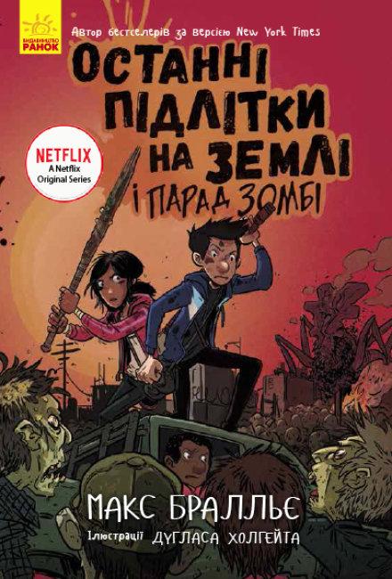 Останні підлітки на Землі і Парад зомбі. Книга 2. Макс Бралльє
