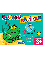 НП. Розумні наліпки (3+). Базовий рівень. Розумні наліпки . Галина Дерипаско.
