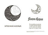 Хроніки Місяця. Книга 1. Сіндер. Марісса Маєр, фото 4