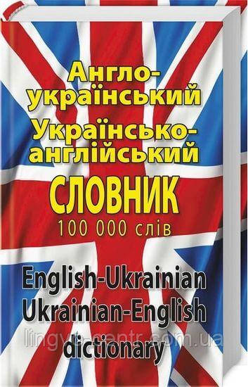 Англійська мова. Англо-український, укр-англ словник 100 тис. слів, фото 1