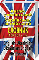 Англійська мова. Англо-український, укр-англ словник 100 тис. слів