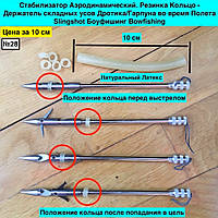 Стабилизатор Аэродинамический. Резинка Кольцо Держатель складных усов Дротика Гарпуна во время Полета