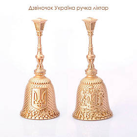 Дзвоник бронзовий (Україна ручка ліхтар)
