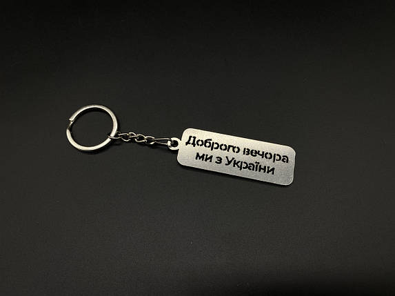 Брелок металевий. Доброго вечора ми з України. 56х35мм, фото 1