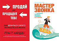 Комплект книг: "Продай или продадут тебе" + "Мастер звонка. Как объяснять, убеждать.... Твердый переплет