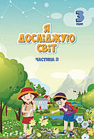 Я досліджую світ. Підручник 3 клас. Частина 2. Воронцова Т.В., Пономаренко В.С.