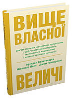 Книга Вище власної величі. Автор - Аріндам Бхаттачарія (КМ Букс)