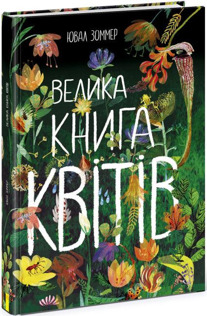 Велика книга квітів