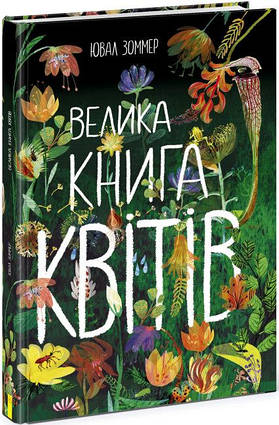 Велика книга квітів