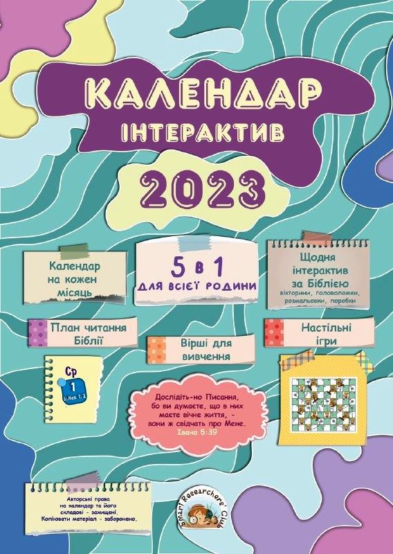 Інтерактивний календар перекидний на 2023 рік: 5 в 1 для всієї родини (укр.)