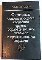 О.О.Виноградров "фізичні основи процесу свердління важко-оброблюваних металів твердосплавними свердлами" 1985