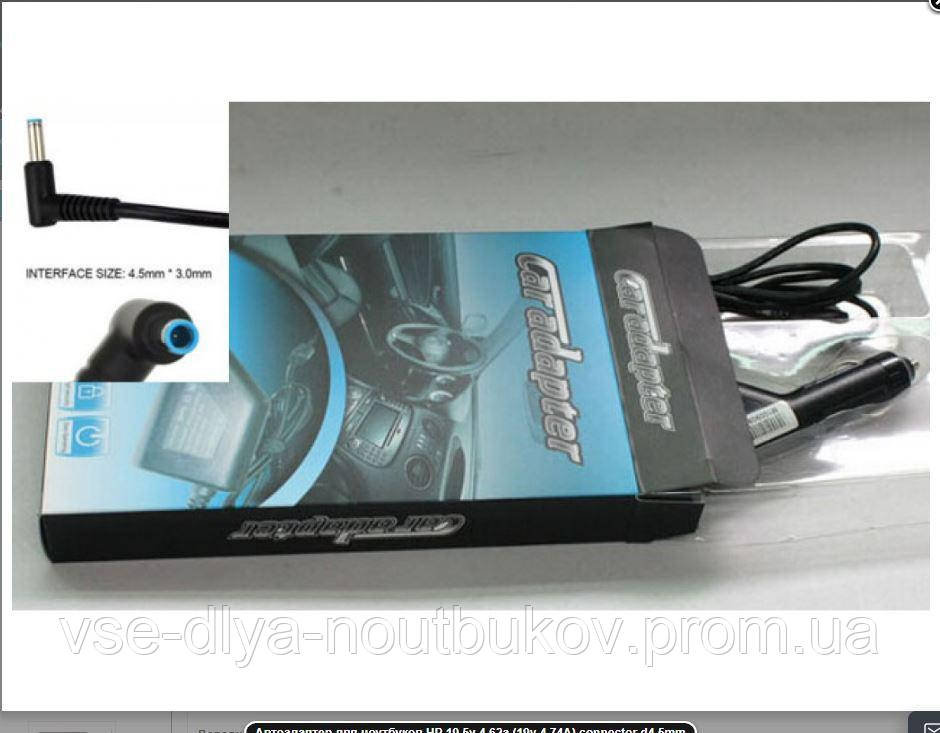 Автомобильный адаптер питания для ноутбуков HP 19.5v 2.31a 45W , connector d4.5x3.0mm