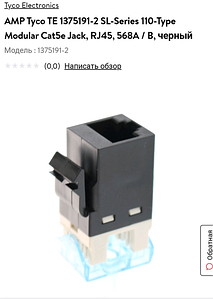 Модуль RJ45 NETCONNECT UTP RJ45 Cat.5e SL 110 чорний