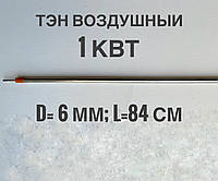 Тен гнучкий прямий (повітряний) з неіржавкої сталі Потужність 1 кВт/D = 6 мм/L = 84 см