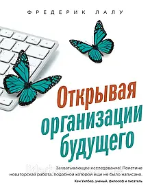 Відкриваючи організації майбутнього. Лалу Ф.