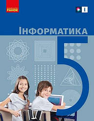 Підручник Інформатика 5 клас НУШ Бондаренко О. Ранок