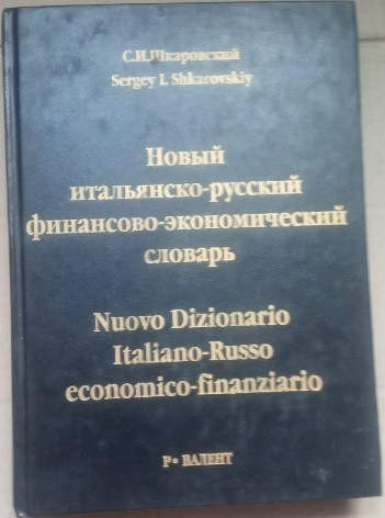 Новий італійсько-російський фінансово-економічний словник