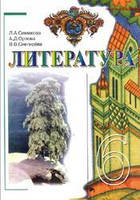 Література  6 клас (рус) Сімакова Орлова 2006 Вежа