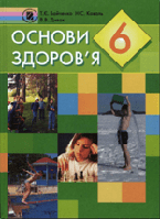 Основи здоров’я 6 клас Підручник Бойченко Генеза