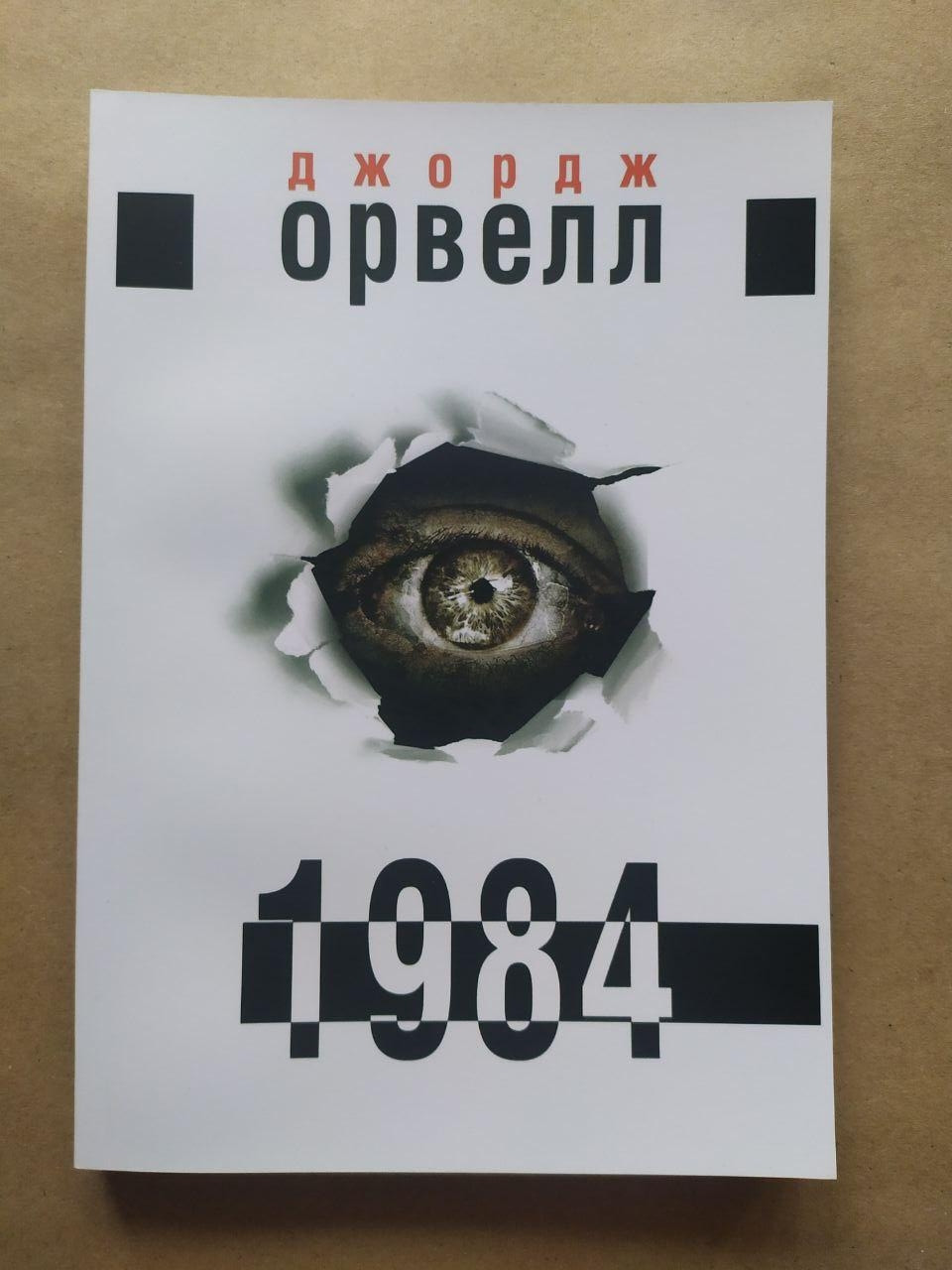 Джордж Орвелл. 1984 (укр.), фото 1