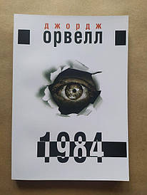 Джордж Орвелл. 1984 (укр.)
