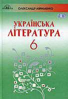 Українська література 6 клас Пiдручник Авраменко Грамота