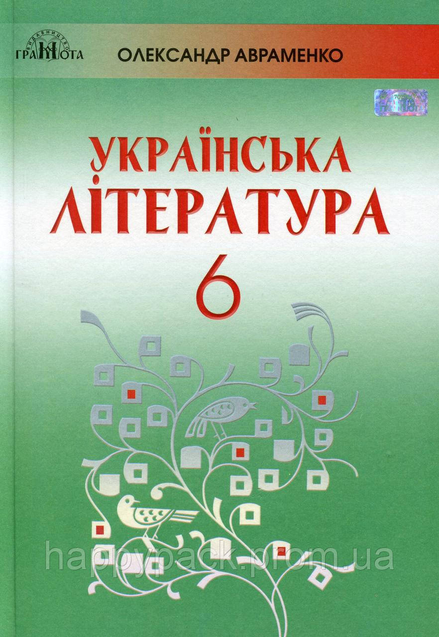 Украинская Литература 6 Клас Учебник Авраменко Грамота (ID.