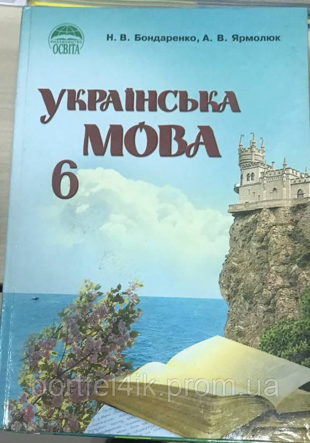 Украинский Язык 6 Класс Учебник Бондаренко Ярмолюк Освита (ID.