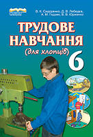 Трудовое обучение для мальчиков 6 класс Учебник Сидоренко Сиция