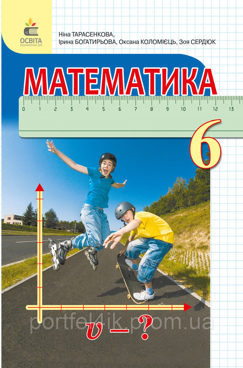 Математика 6 Класс Учебник Тарасенкова Богатирева Освита (ID.