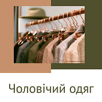 Одяг чоловічий