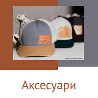 Аксесуари для чоловіків ( кепки, сумки, ремені, рукавички та інше) 
