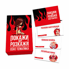 Настільна гра Покажи або розкажи. Секс тематика (18+), фото 3