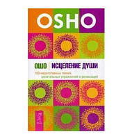 Книга "Исцеление души. 100 медитативных техник, целительных упражнений и релаксаций" - Ошо
