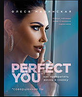 Книга "Perfect You. Совершенная ты" Олеся Малинская.