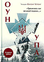 Книга «Зродились ми великої години... ОУН УПА. Історична правда». Автор - Вахтанг Кипиани