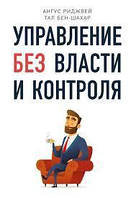 Книга "Управление без власти и контроля" Ангус Риджвей, Тал Бен-Шахар.