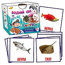 Картки за методикою Глена Домана. Водний світ. 70 шт МКД0016