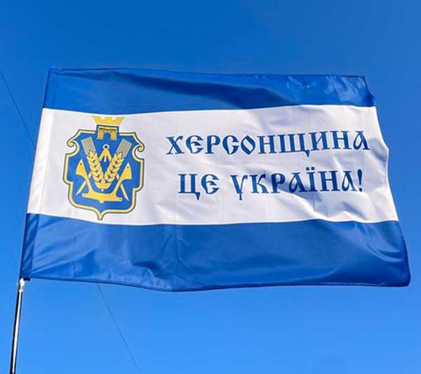 Прапор Херсонської області «Херсонщина - це Україна!» (старослов’янський)