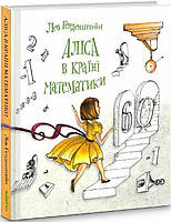 Аліса в Країні Математики. Генденштейн Лев