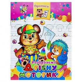 Прописи "Розвиваємо дрібну моторику" KNZ