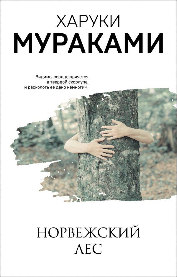 Норвежский Лес. Харуки Мураками. (Мягк. Обл.) (ID#1714636232.