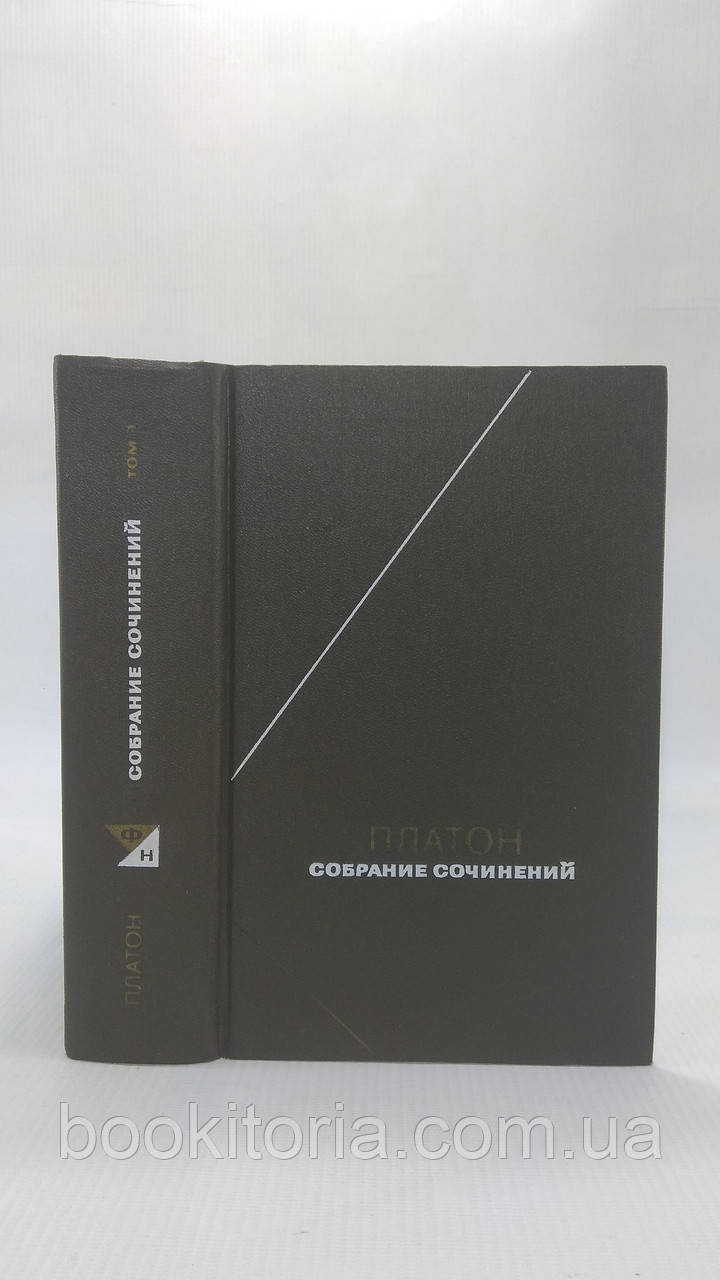 Платон. Том 1 з 4. Збір творів у 4 т. (у чотирьох томах). (б/у).