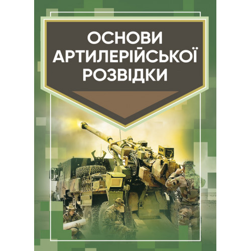 Книга "Основи артилерійської розвідки"