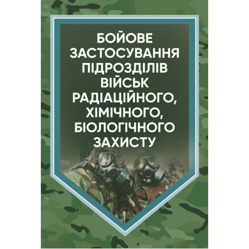 Книга "Бойове застосування підрозділів військ радіаційного, хімічного, біологічного захисту" Гайдабука В. Є.