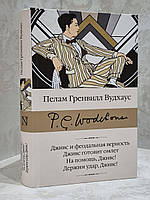 Книга "Дживс и феодальная верность. Дживс готовит омлет. На помощь, Дживс! Держим удар, Дживс!" Пелам Вудхаус