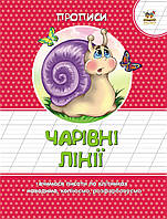 Прописи цветные : Чарівні лінії укр . 16стор., мягк.обл. 165х215 /50/