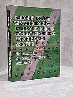 Боевой устав сухопутных войск Вооруженных сил Украины. Часть ІІІ. (взвод, отделение, экипаж танка)