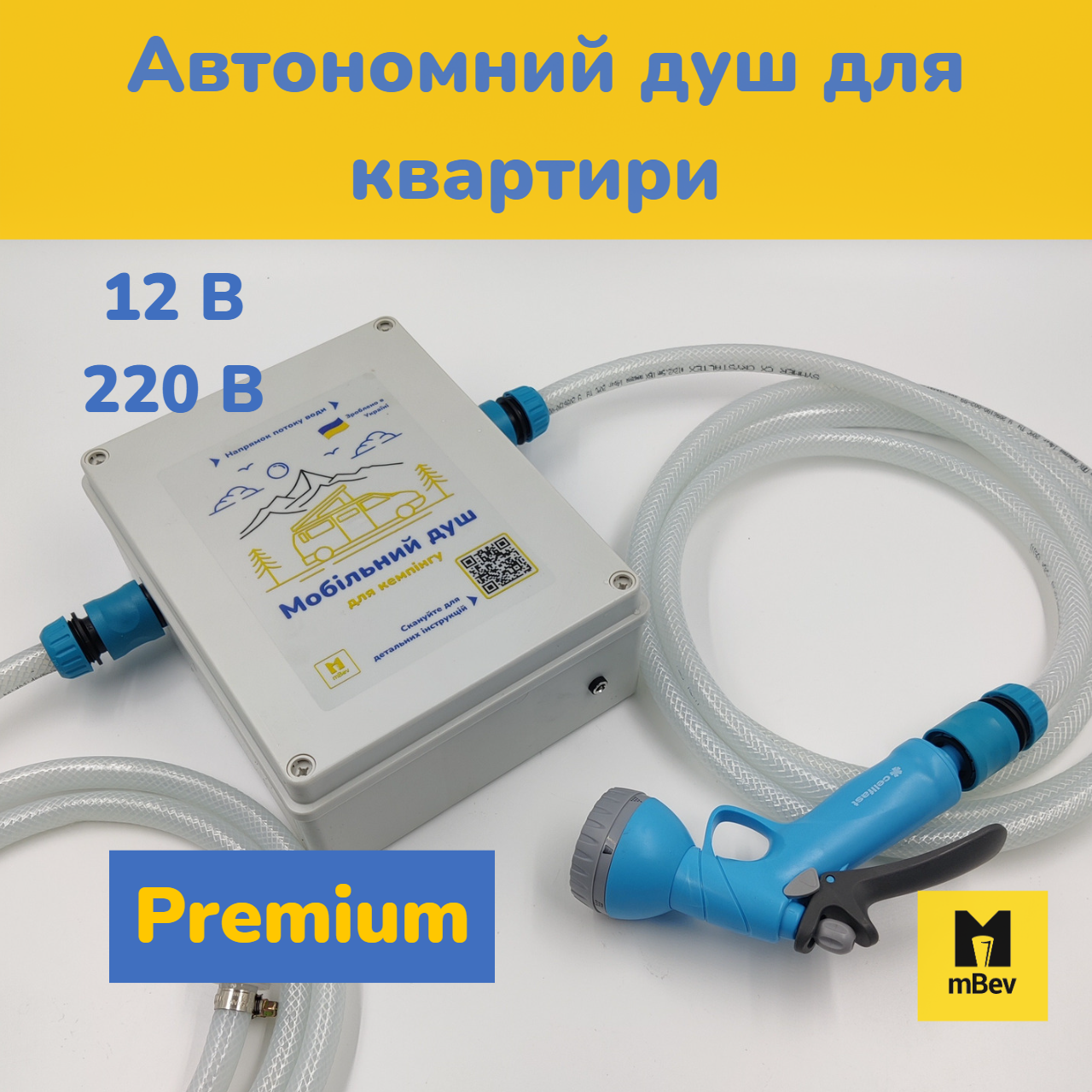 Автономний портативний душ  з насосом для квартири від акумулятора 12В / від мережи 220В, PREMIUM, mBev, Україна.